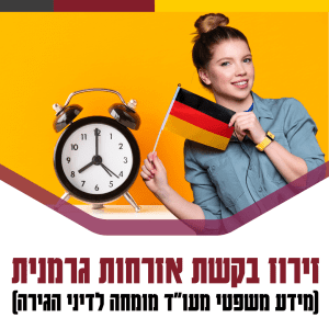 זירוז בקשות אזרחות גרמנית – האם זה אפשרי?